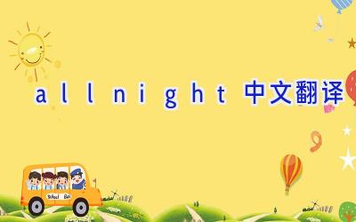 allnight中文翻译
