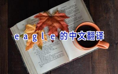 eagle的中文翻译