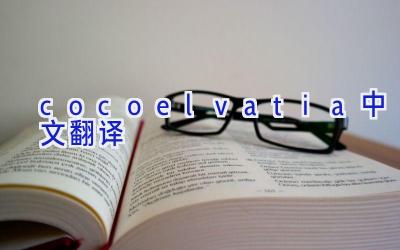 cocoelvatia中文翻译
