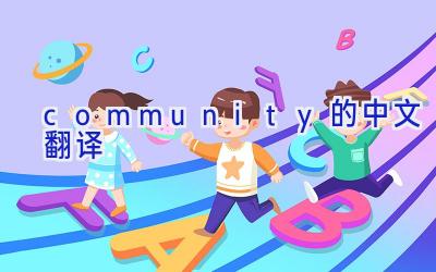 community的中文翻译