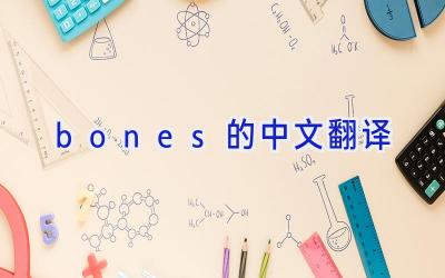 bones的中文翻译