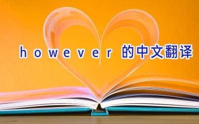 however的中文翻译