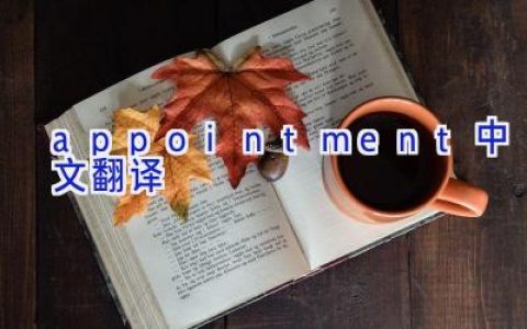 appointment中文翻译