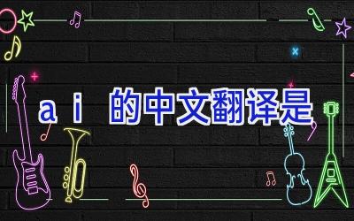 a i的中文翻译是