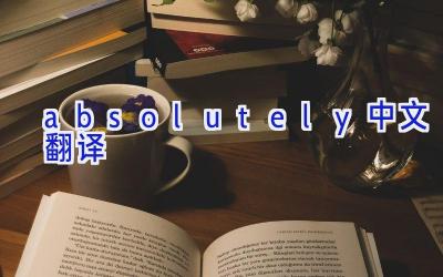 absolutely中文翻译