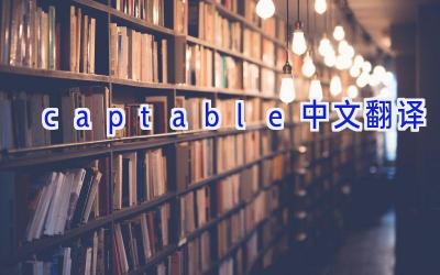 captable中文翻译
