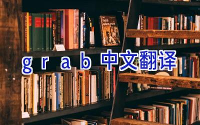 grab中文翻译