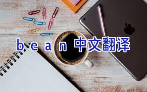 bean中文翻译