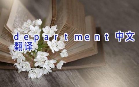 department中文翻译
