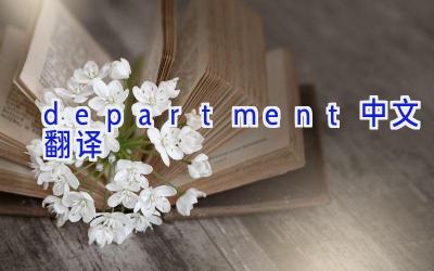 department中文翻译