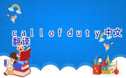 callofduty中文翻译