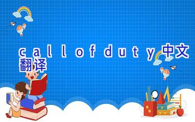 callofduty中文翻译