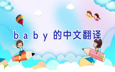 baby的中文翻译