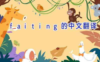 faiting的中文翻译
