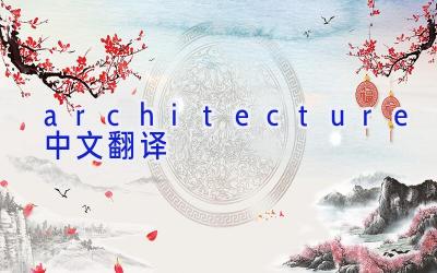 architecture中文翻译