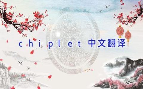 chiplet中文翻译