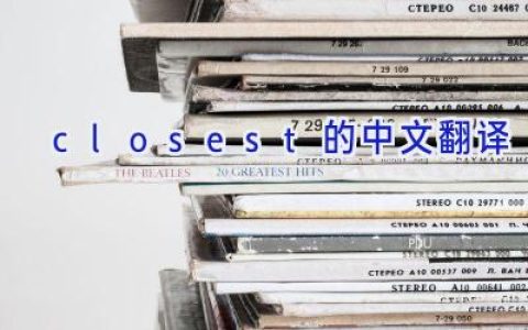 closest的中文翻译