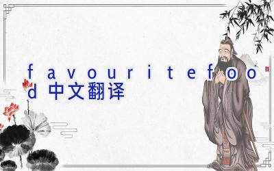 favouritefood中文翻译