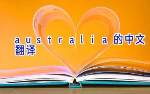 australia的中文翻译
