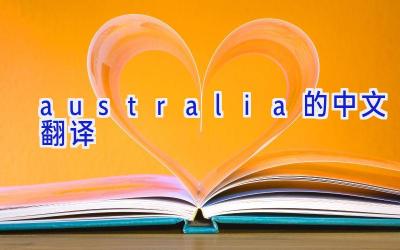 australia的中文翻译