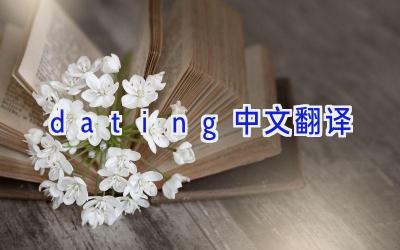 dating中文翻译