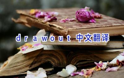 draw out中文翻译