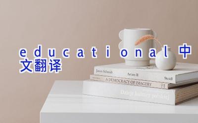 educational中文翻译