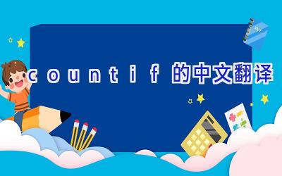 countif的中文翻译