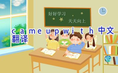 cameupwith中文翻译