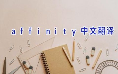 affinity中文翻译