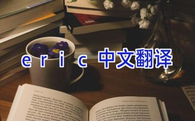 eric中文翻译