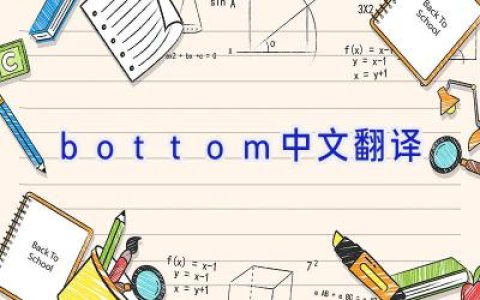 bottom中文翻译