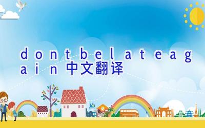dontbelateagain中文翻译