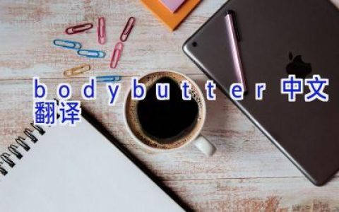 body butter中文翻译
