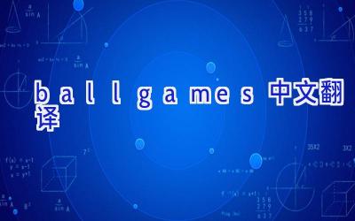 ballgames中文翻译