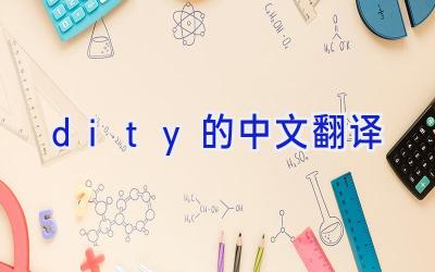 dity的中文翻译