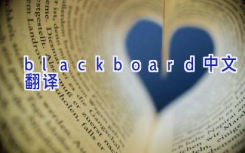 blackboard中文翻译