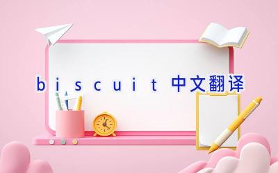 biscuit中文翻译