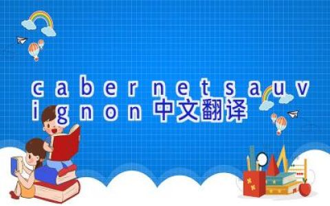 cabernetsauvignon中文翻译