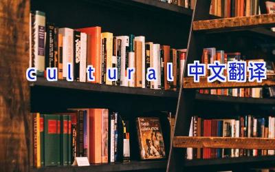 cultural中文翻译