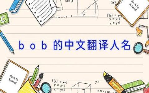 bob的中文翻译人名