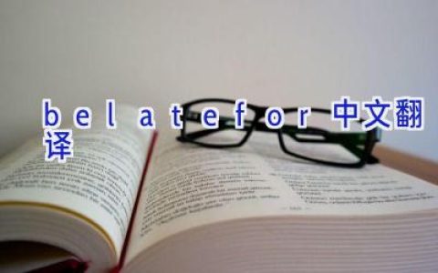 belatefor中文翻译