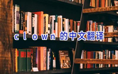 clown的中文翻译