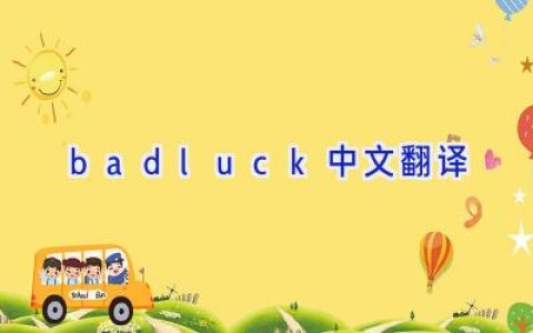 badluck中文翻译