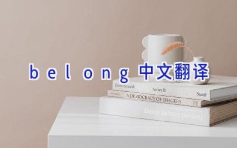 belong中文翻译