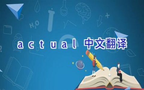 actual中文翻译