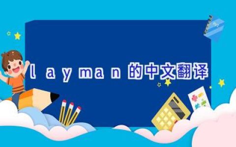 layman的中文翻译