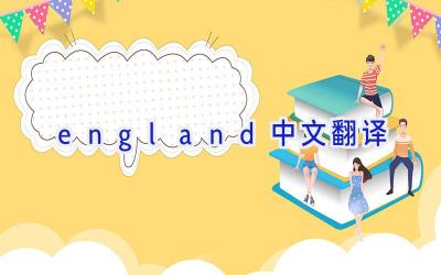 england中文翻译