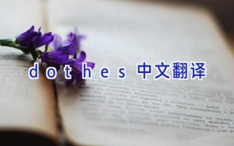 dothes中文翻译