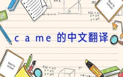 came的中文翻译